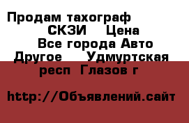 Продам тахограф DTCO 3283 - 12v (СКЗИ) › Цена ­ 23 500 - Все города Авто » Другое   . Удмуртская респ.,Глазов г.